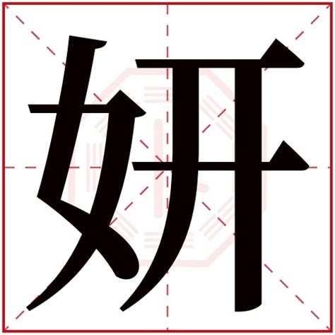 妍的意思名字